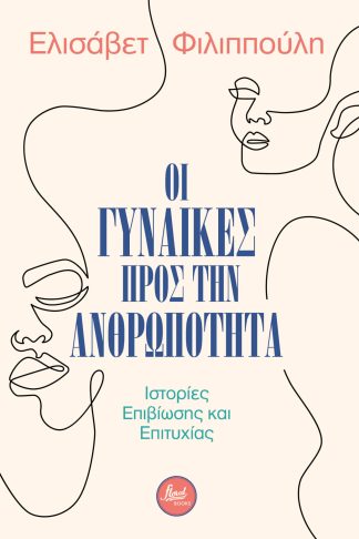 Οι Γυναίκες προς την Ανθρωπότητα - Ιστορίες Επιβίωσης και Επιτυχίας