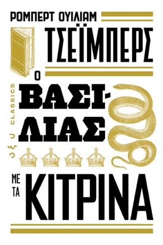 Ο Βασιλιάς με τα κίτρινα