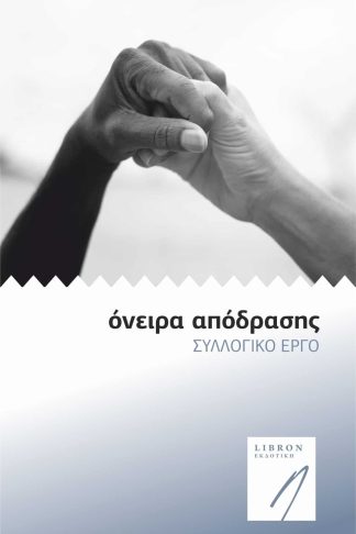 Όνειρα Απόδρασης