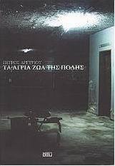 Τα Άγρια Ζώα της Πόλης