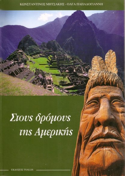 Στους Δρόμους της Αμερικής