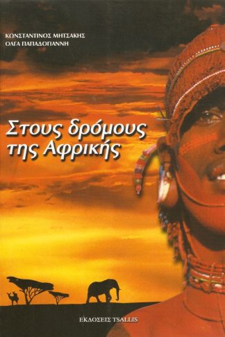 Στους Δρόμους της Αφρικής