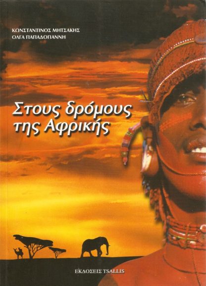 Στους Δρόμους της Αφρικής