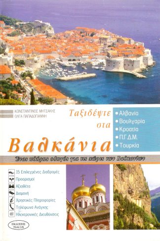 Ταξιδέψτε στα Βαλκάνια - Ένας Πλήρης Οδηγός για τις Χώρες των Βαλκανίων