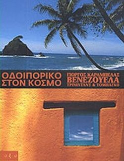 ΟΔΟΙΠΟΡΙΚΟ ΣΤΟΝ ΚΟΣΜΟ-Βενεζουέλα - Τρινιντάντ