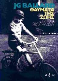 ΘΑΥΜΑΤΑ ΤΗΣ ΖΩΗΣ