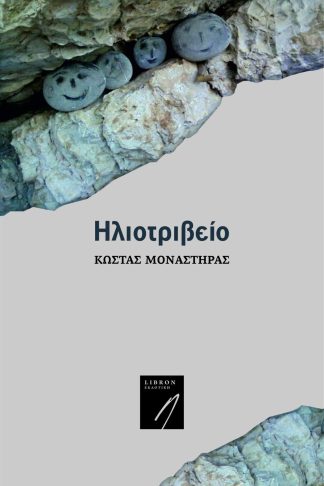 Ηλιοτριβείο