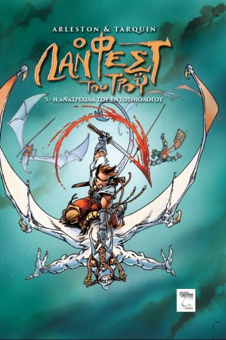 Λάνφεστ του Τροϋ 5 - Η Ανατριχίλα του Εντοσθιολόγου