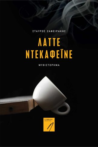 Λάττε Ντεκαφεϊνέ