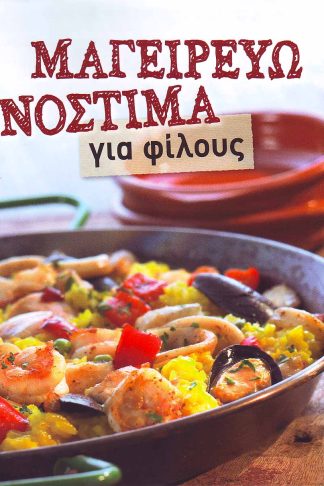 ΜΑΓΕΙΡΕΥΩ ΓΙΑ ΦΙΛΟΥΣ