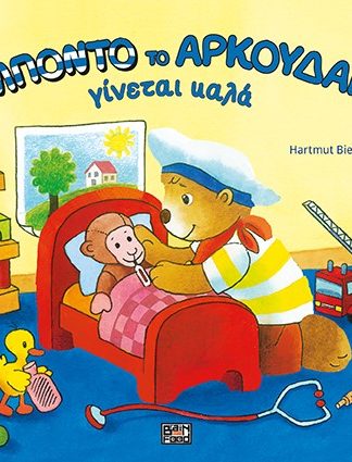 Ο Μπόντο το Αρκουδάκι - Γίνεται καλά