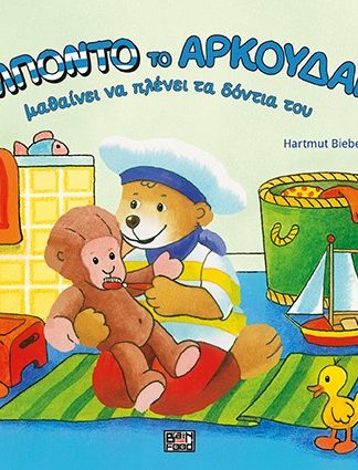Ο Μπόντο το Αρκουδάκι - Μαθαίνει να Πλένει τα Δόντια του