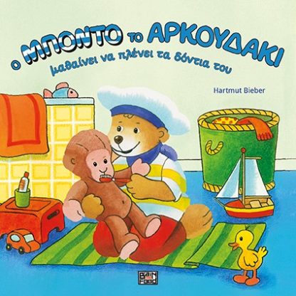 Ο Μπόντο το Αρκουδάκι - Μαθαίνει να Πλένει τα Δόντια του