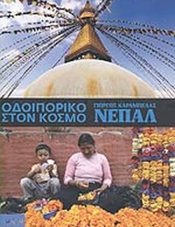 ΟΔΟΙΠΟΡΙΚΟ ΣΤΟΝ ΚΟΣΜΟ: NEΠΑΛ