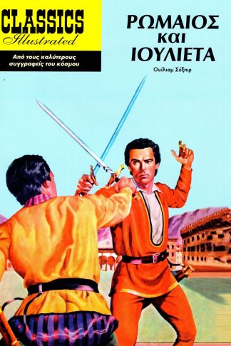 Classics Illustrated - Ρωμαίος και Ιουλιέτα (Μαλακό Εξώφυλλο)