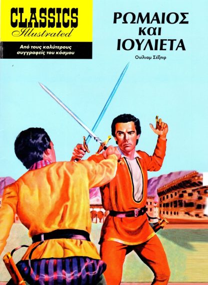 Classics Illustrated - Ρωμαίος και Ιουλιέτα (Μαλακό Εξώφυλλο)