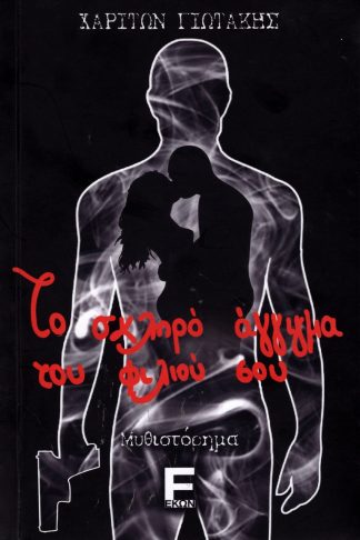Το Σκληρό Άγγιγμα του Φιλιού σου