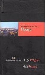 ΑΠΟΛΑΥΣΤΕ ΜΕ ΣΤΥΛ ΤΗΝ... ΠΡΑΓΑ