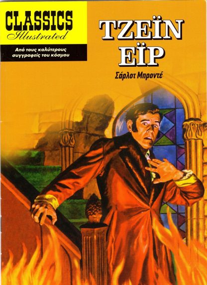 Classics Illustrated – Τζεϊν Εϊρ (Μαλακό Εξώφυλλο)