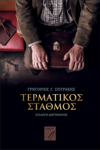 Τερματικός Σταθμός