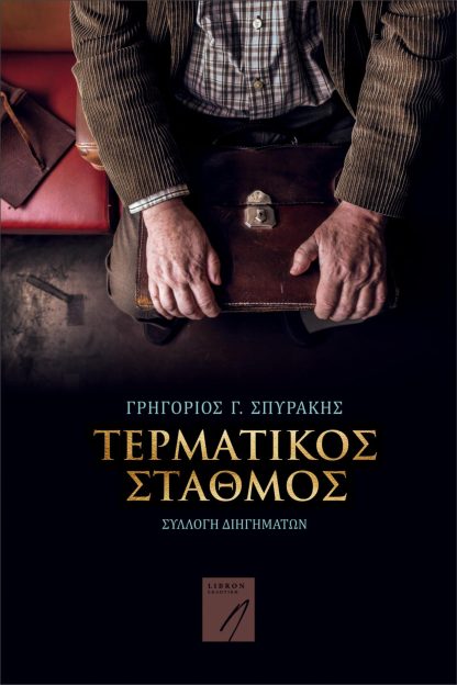 Τερματικός Σταθμός