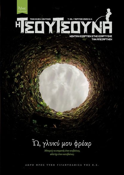Τσουτσούνα #6 - Ω