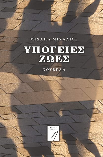 Υπόγειες Ζωές