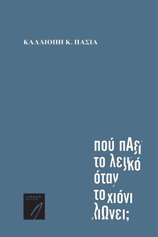 Που πάει το λευκό όταν το χιόνι λιώνει;