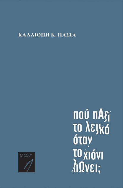 Που πάει το λευκό όταν το χιόνι λιώνει;