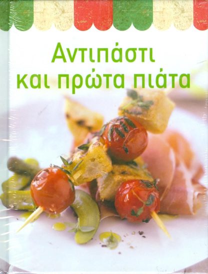 ΑΝΤΙΠΑΣΤΙ ΚΑΙ ΠΡΩΤΑ ΠΙΑΤΑ