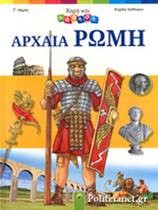 Χαρά και Μάθηση - Αρχαία Ρώμη