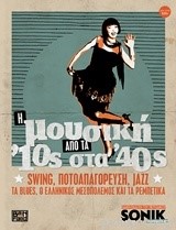 Η ΜΟΥΣΙΚΗ ΑΠΟ ΤΑ '10ς ΣΤΑ '40ς