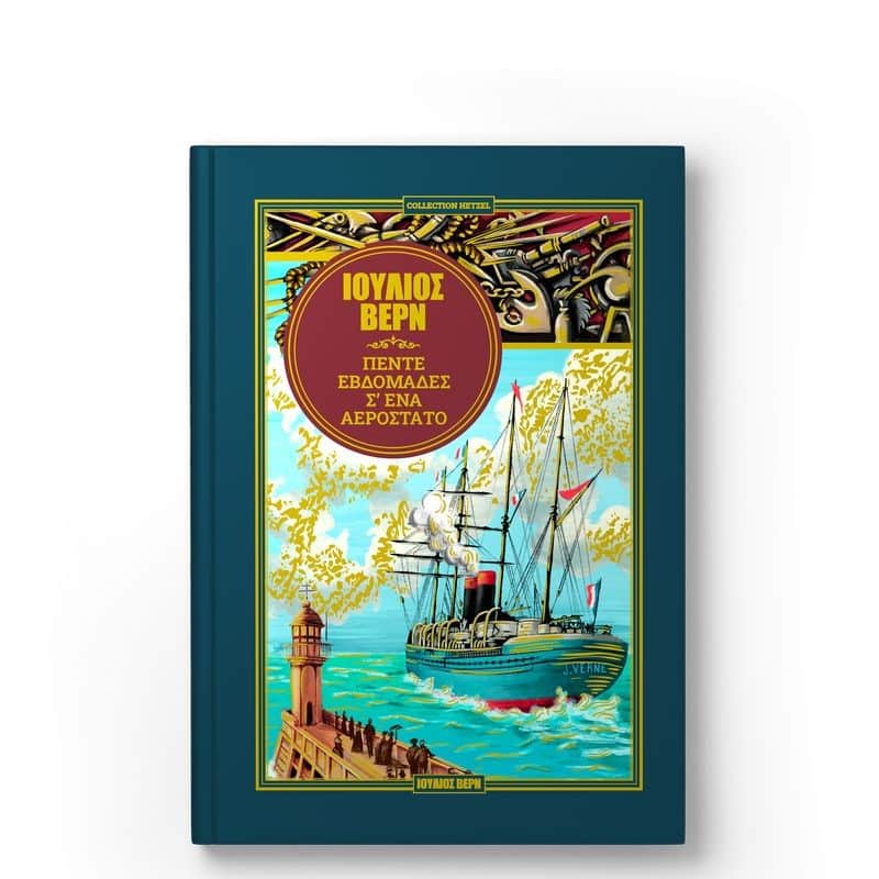 Πέντε εβδομάδες με αερόστατο