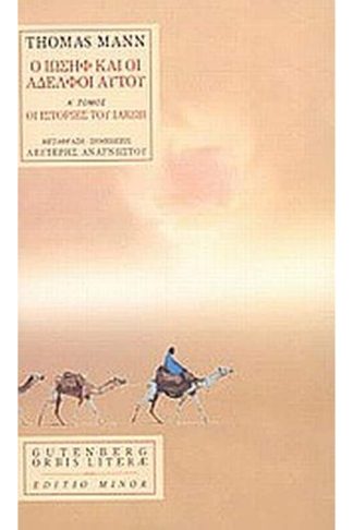 Ο Ιωσήφ και οι αδελφοί αυτού