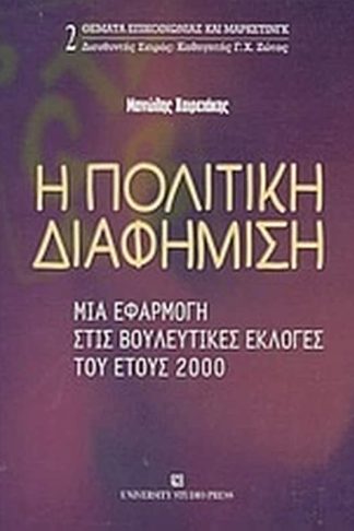 Η πολιτική διαφήμιση