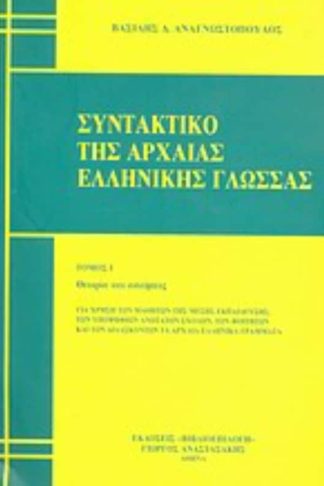 Συντακτικό της αρχαίας ελληνικής γλώσσας