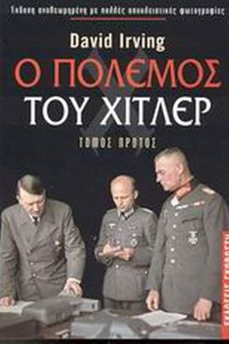 Ο πόλεμος του Χίτλερ