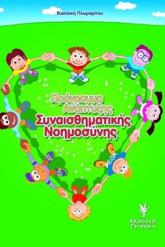 Πρόγραμμα ανάπτυξης συναισθηματικής νοημοσύνης