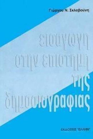 Εισαγωγή στην επιστήμη της δημοσιογραφίας