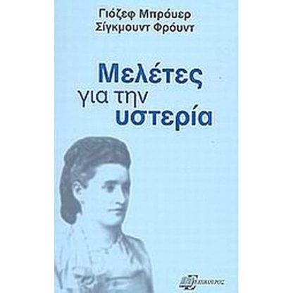 Μελέτες για την υστερία