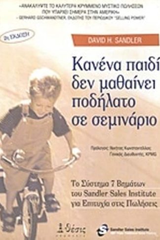 Κανένα παιδί δεν μαθαίνει ποδήλατο σε σεμινάριο