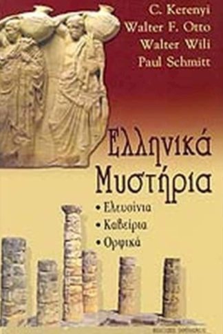 Ελληνικά μυστήρια