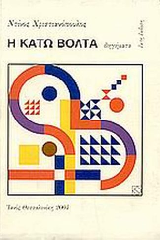 Η κάτω βόλτα
