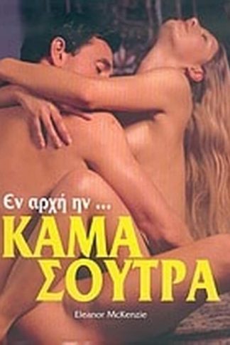 Εν αρχή ην... Κάμα Σούτρα
