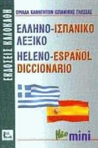 Ελληνο-ισπανικό λεξικό