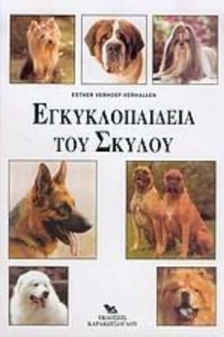 Εγκυκλοπαίδεια του σκύλου