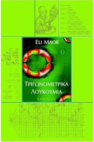 Τριγωνομετρικά λουκούμια