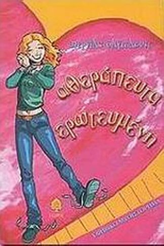 Αθεράπευτα ερωτευμένη