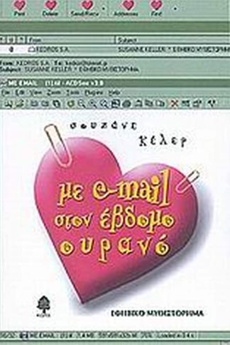 Με e-mail στον έβδομο ουρανό
