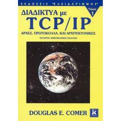 Διαδίκτυα με TCP/IP